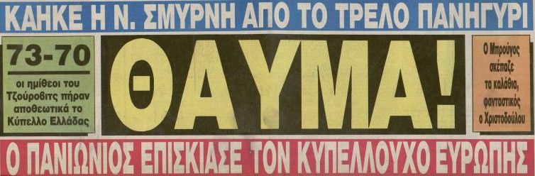 10 Απριλίου 1991: Πανιώνια «Πλατεία», μεθυσμένη πολιτεία - Sport-Retro.gr